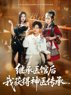 继承医馆后我获得神医传承(80集) 继承医馆后我获得神医传承(80集)精彩好看短剧