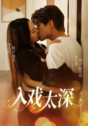 入戏太深（54集）民国短剧推荐
