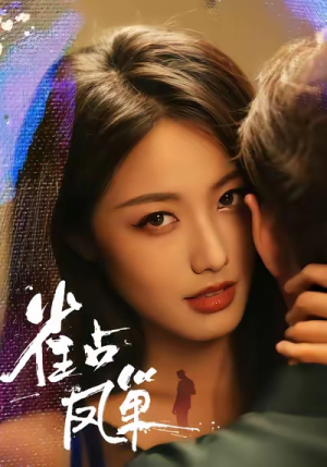 雀占凤巢（80集）小短剧推荐