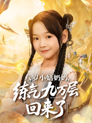 八岁小姑奶奶练气九万层回来了（73集）短剧前十排行榜