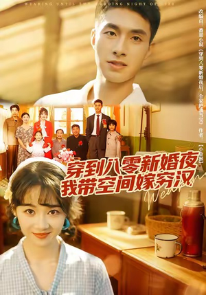 穿到八零新婚夜,我带空间嫁穷汉(80集) 穿到八零新婚夜,我带空间嫁穷汉(80集)在哪看
