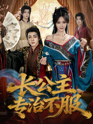 长公主专治不服（76集）在线观看