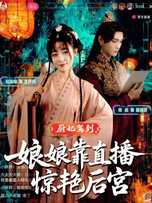 厨妃驾到娘娘靠直播惊艳后宫(61集) 厨妃驾到娘娘靠直播惊艳后宫(61集)火爆短剧来袭