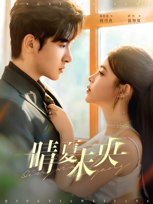 晴夏未央（78集）全集免费