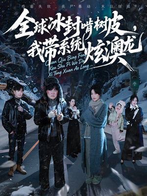 全球冰封啃树皮,我带系统炫澳龙(68集) 全球冰封啃树皮,我带系统炫澳龙(68集)在哪里可以看