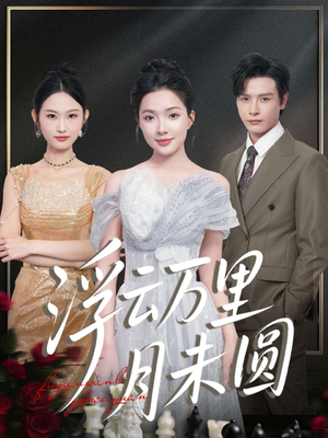 浮云万里月未圆（100集）简直不要太好看