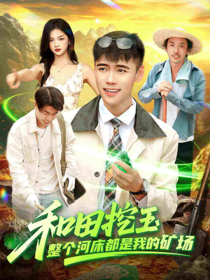 和田挖玉整个河床都是我的矿场(108集) 和田挖玉整个河床都是我的矿场(108集)热门短剧推荐