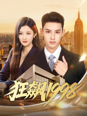 狂飙1998（82集）短剧也太好看了