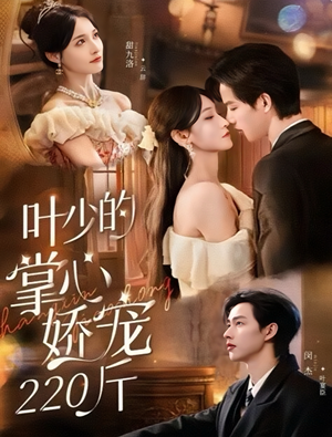 叶少的掌心娇宠220斤（69集）夸克网盘观看