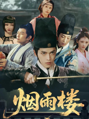 烟雨楼(76集) 烟雨楼(76集)精彩短剧后续