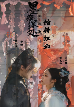 墨痕深处浮生录之棺轿红血（21集）无需会员免费看