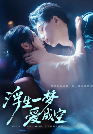 浮生一梦爱成空（71集）短剧免费观看