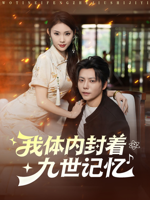 我体内封着九世记忆（78集）经典老剧免费看