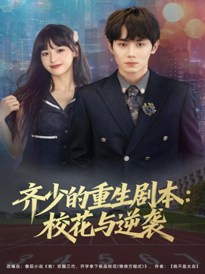 齐少的重生剧本校花与逆袭（80集）视频在线看