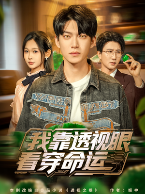 我靠透视眼看穿命运（77集）最后一集