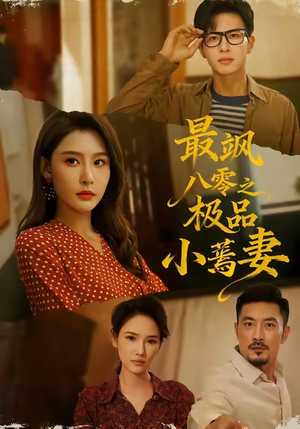 最飒八零之极品小蔫妻(89集) 最飒八零之极品小蔫妻(89集)免费看全集