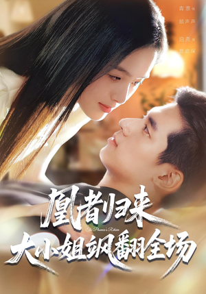 凰者归来,大小姐飒翻全场(58集) 凰者归来,大小姐飒翻全场(58集)最火短剧热播