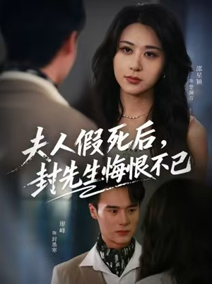 夫人假死后，封先生悔恨不已（55集）短剧全集抢先看