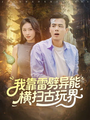 我靠雷劈异能横扫古玩界（80集）免费观看就是爽