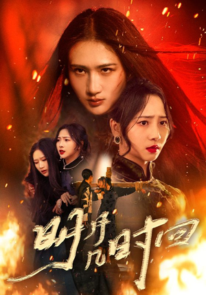 明月几时回（80集）爱上了这部剧了