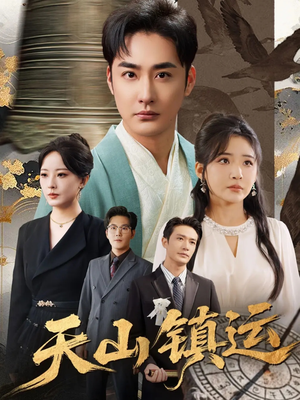 天山镇运（70集）好看的国产短剧