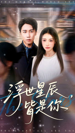 浮世星辰皆是你(93集) 浮世星辰皆是你(93集)免费版