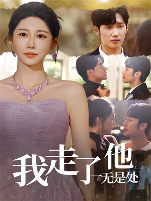 我走了他一无是处（80集）解说文案