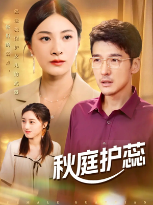 秋庭护蕊(50集) 秋庭护蕊(50集)精彩的网络短剧
