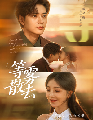 等雾散去（75集）高质量短剧推荐