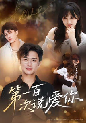 第一百次说爱你(78集) 第一百次说爱你(78集)精彩短剧又来了