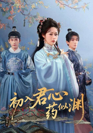 初入君心药似渊（70集）最火短剧推荐
