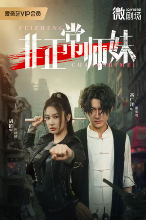 非正常师妹（80集）热门短剧免费看