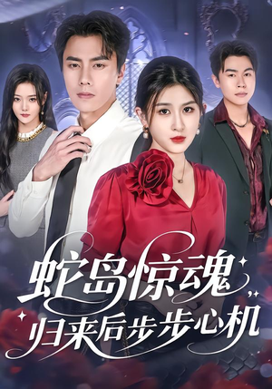 蛇岛惊魂，归来后步步心机（80集）抢先看热门短剧