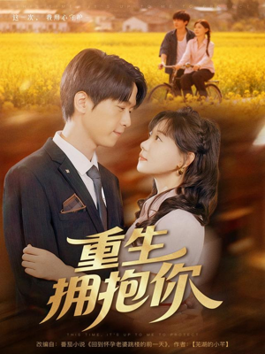 重生拥抱你（80集）最火短剧推荐