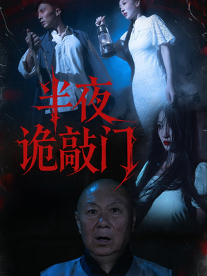 半夜诡敲门(37集) 半夜诡敲门(37集)短剧推荐更新中