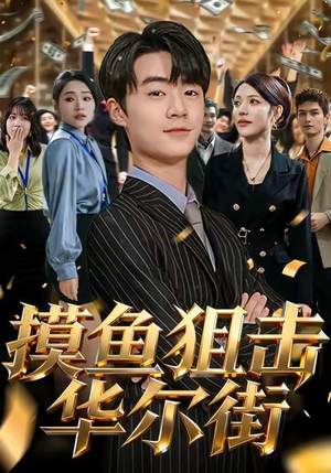 摸鱼狙击华尔街(80集) 摸鱼狙击华尔街(80集)精彩好看的短剧