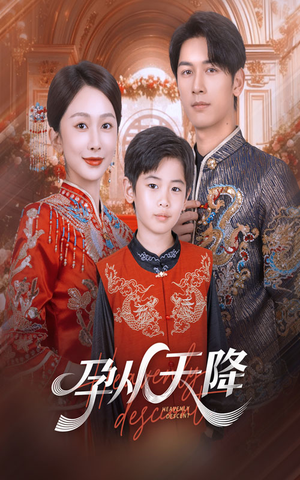 孕从天降(70集) 孕从天降(70集)精彩短剧分享。