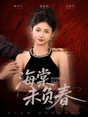 海棠未负春（63集）热门短剧排行榜