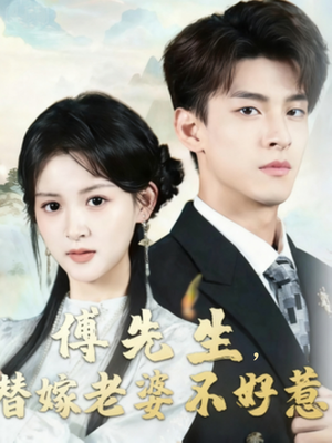 傅先生替嫁老婆不好惹（76集）爱上了这部剧了