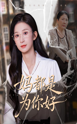 妈都是为你好（44集）好看上头短剧