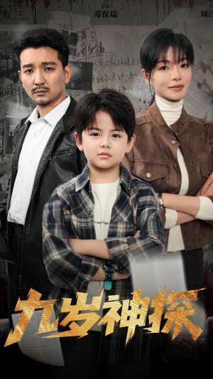 九岁神探(60集) 九岁神探(60集)短剧解说热门