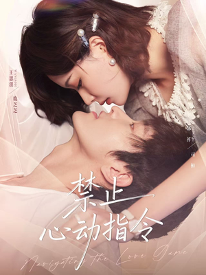 禁止心动指令（79集）一起看短剧