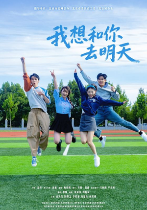 我想和你去明天（12集）最新短剧推荐