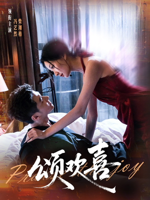 颂欢喜(55集) 颂欢喜(55集)高清无码免费看