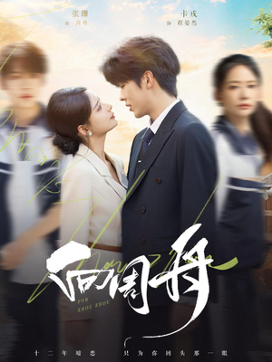 向周舟（75集）短剧在线观看