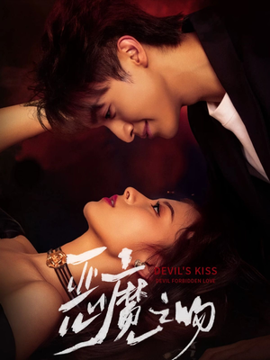 恶魔之吻（80集）分享热门短剧