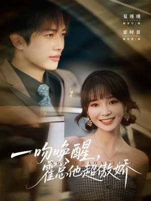 一吻唤醒霍总他超傲娇（79集）短视频追剧推荐