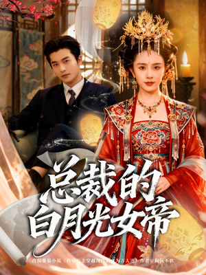 总裁的白月光女帝（60集）短剧全集免费看