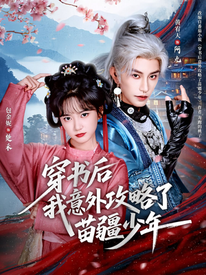 穿书后我意外攻略了苗疆少年（70集）短剧免费看全集