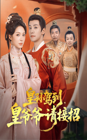 皇孙驾到皇爷爷请接招（71集）小短剧推荐